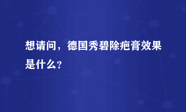 想请问，德国秀碧除疤膏效果是什么？