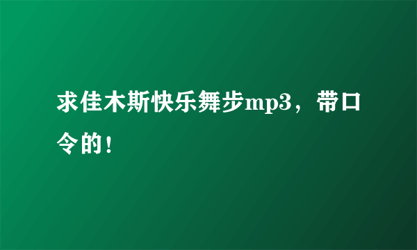 求佳木斯快乐舞步mp3，带口令的！