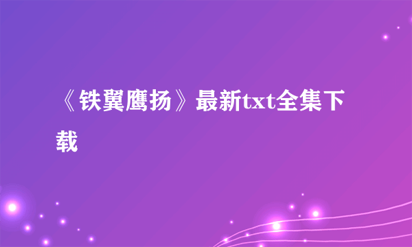 《铁翼鹰扬》最新txt全集下载