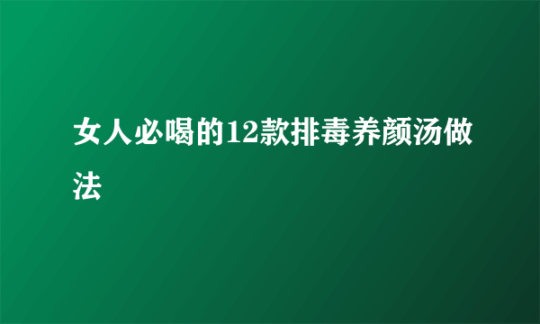 女人必喝的12款排毒养颜汤做法