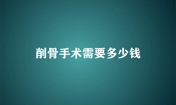 削骨手术需要多少钱