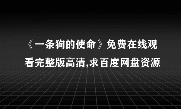 《一条狗的使命》免费在线观看完整版高清,求百度网盘资源