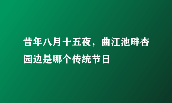 昔年八月十五夜，曲江池畔杏园边是哪个传统节日