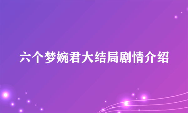 六个梦婉君大结局剧情介绍