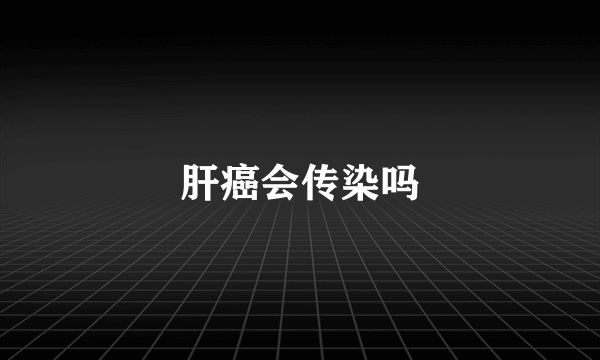 肝癌会传染吗