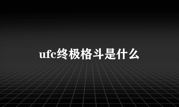 ufc终极格斗是什么