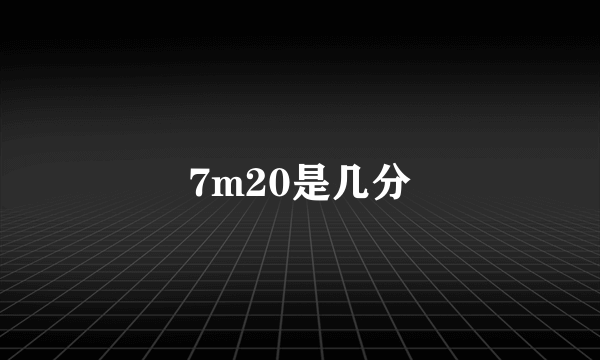 7m20是几分