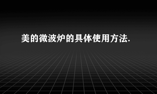 美的微波炉的具体使用方法.