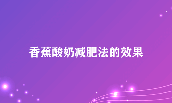 香蕉酸奶减肥法的效果