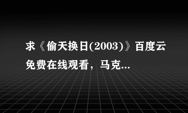 求《偷天换日(2003)》百度云免费在线观看，马克·沃尔伯格主演的