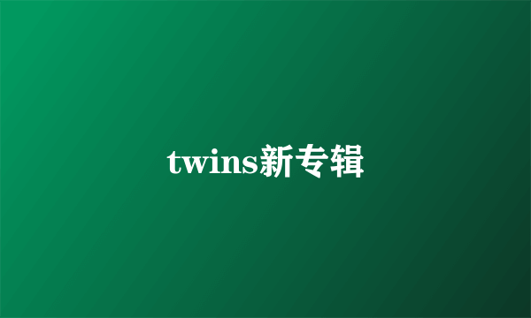 twins新专辑