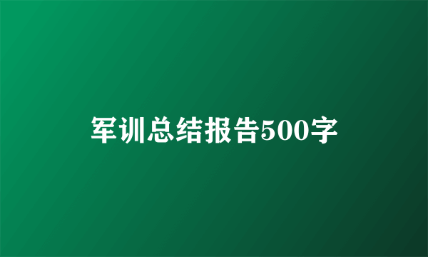 军训总结报告500字