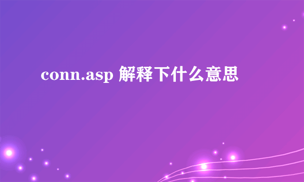 conn.asp 解释下什么意思