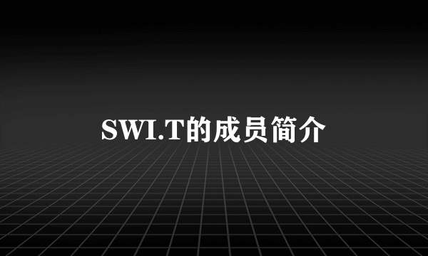 SWI.T的成员简介