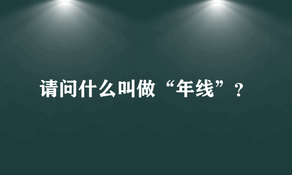 请问什么叫做“年线”？