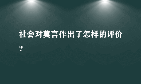 社会对莫言作出了怎样的评价？