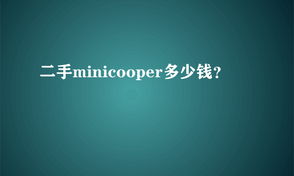 二手minicooper多少钱？