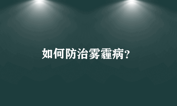 如何防治雾霾病？