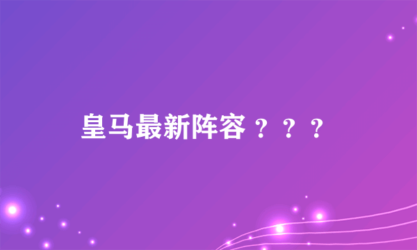 皇马最新阵容 ？？？