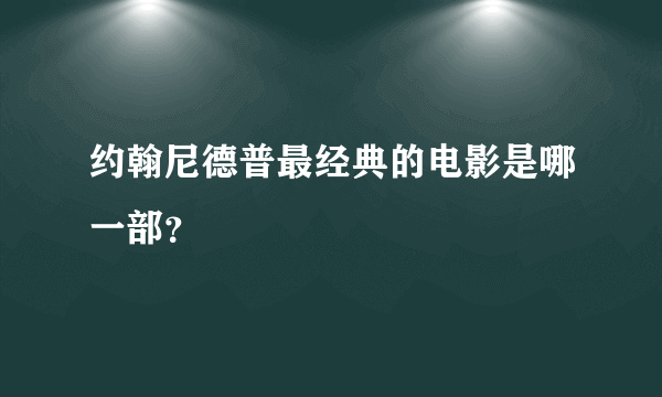 约翰尼德普最经典的电影是哪一部？