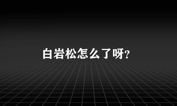 白岩松怎么了呀？