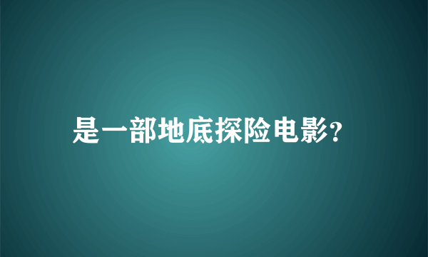 是一部地底探险电影？