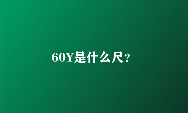 60Y是什么尺？