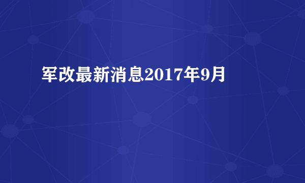 军改最新消息2017年9月