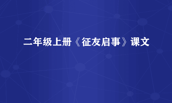 二年级上册《征友启事》课文