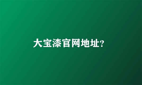 大宝漆官网地址？