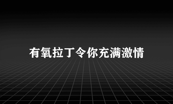 有氧拉丁令你充满激情