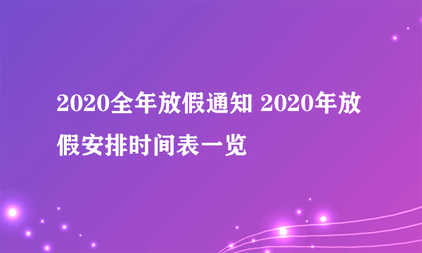 2020全年放假通知 2020年放假安排时间表一览