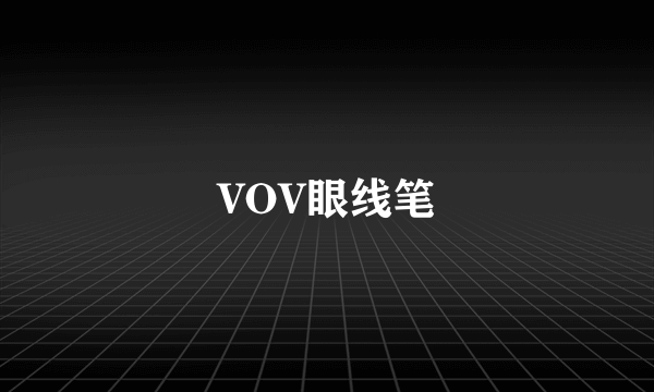 VOV眼线笔