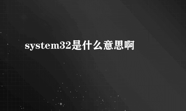 system32是什么意思啊