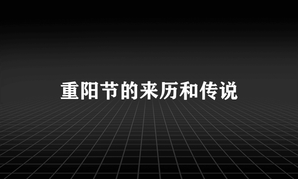 重阳节的来历和传说