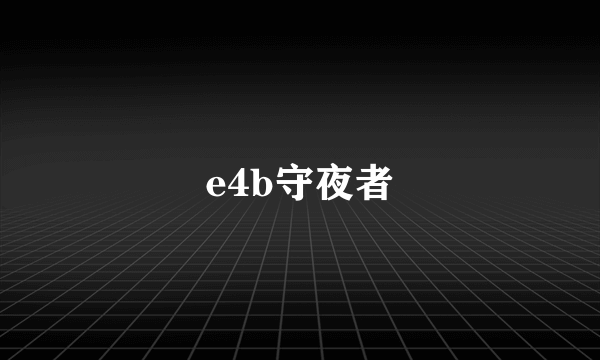 e4b守夜者