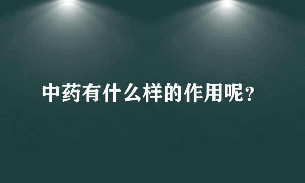 中药有什么样的作用呢？