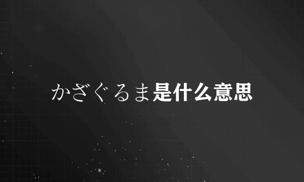 かざぐるま是什么意思