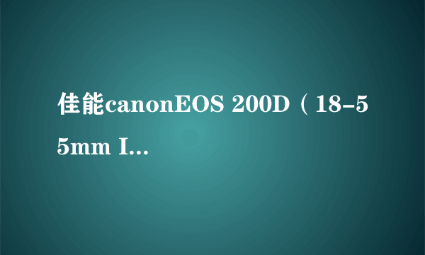 佳能canonEOS 200D（18-55mm IS STM）数码相机天猫618年度盛会3799元