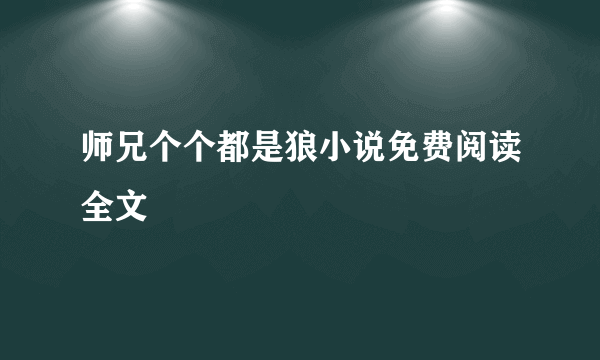 师兄个个都是狼小说免费阅读全文