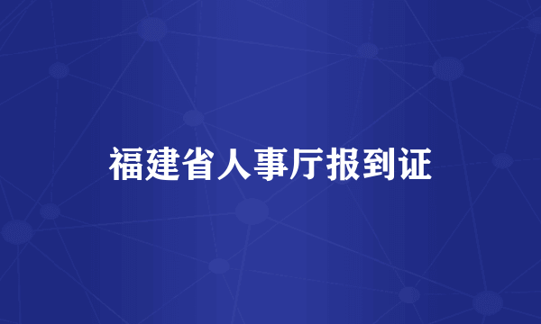 福建省人事厅报到证