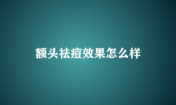 额头祛痘效果怎么样