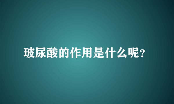 玻尿酸的作用是什么呢？