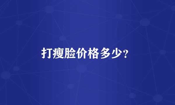 打瘦脸价格多少？