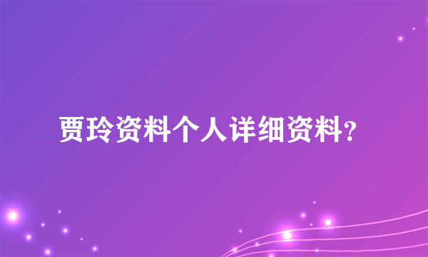 贾玲资料个人详细资料？