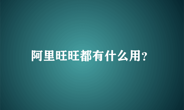 阿里旺旺都有什么用？