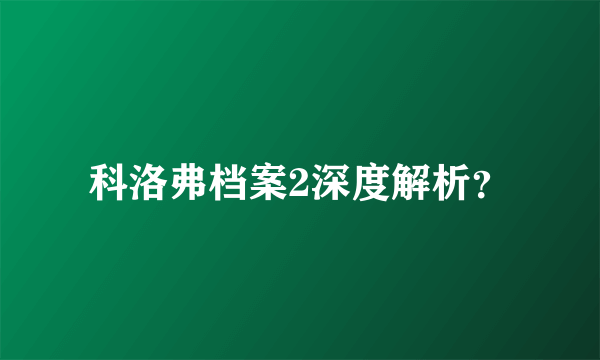 科洛弗档案2深度解析？