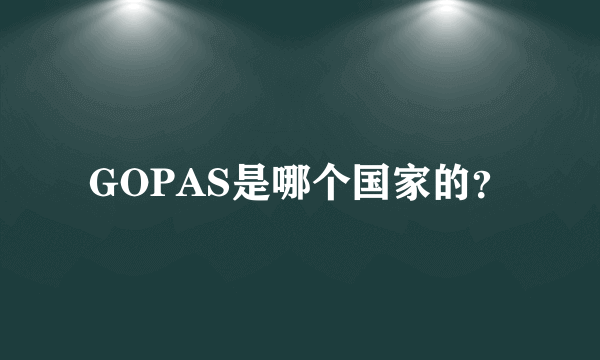 GOPAS是哪个国家的？