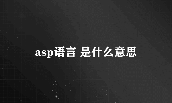 asp语言 是什么意思