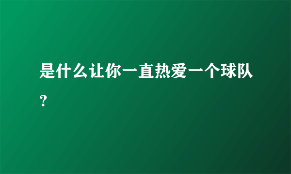 是什么让你一直热爱一个球队？